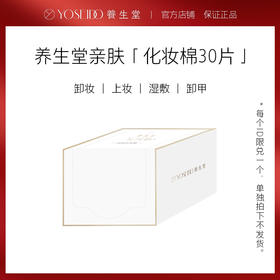 [单拍不发]养生堂定制化妆棉1盒含30张 湿敷卸妆清洁