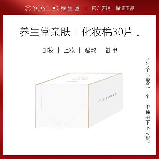 [单拍不发]养生堂定制化妆棉1盒含30张 湿敷卸妆清洁 商品图0