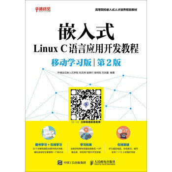 嵌入式Linux C语言应用开发教程 移动学习版 第2版 刘洪涛 人民邮电出版社 9787115472267 商品图0
