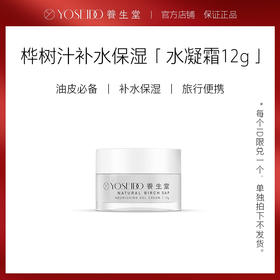 [单拍不发]油皮挚爱养生堂桦树汁补水水凝霜12g 补水保湿调节水油平衡