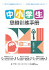中小学生思维训练手册 商品缩略图1