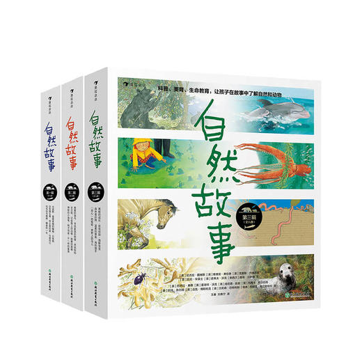 自然故事一二三辑 套装 国际大奖插画家、生物保护学家、著名科普作家等共同创作呈现真实的动物生活 [4-8岁] 商品图0