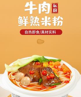 美丹牛肉鲜熟米粉 下单即发货的自热米粉！ 
