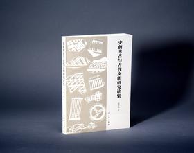 史前考古与古代文明研究论集