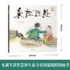 东拉西扯 （入围2019年国际无字书大奖；儿童文学作家、教授梅子涵，绘本作家九儿大力推荐；一本充满生活智慧和生命力量的温暖的图画书。） 商品缩略图2