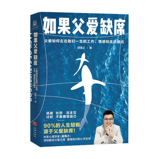 新书预售 如果父爱缺席 父爱如何左右我们一生的工作情感和生活模式 胡慎之 著 中国家庭关系大众心理学社科书籍 商品图1