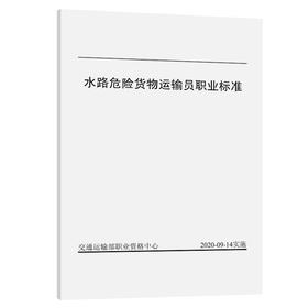 水路危险货物运输员职业标准