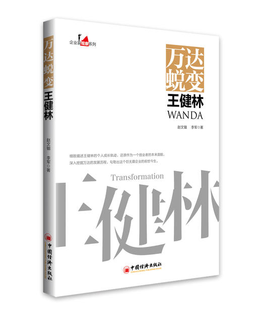 企业家观察系列 5册】大道至简任正非+万达蜕变王健林+智造未来董明珠+无限可能马化腾+顺丰而为王卫企业管理书籍 商品图2
