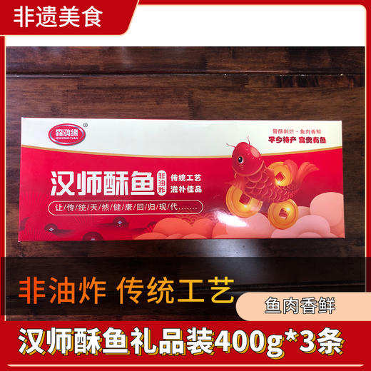 【特色美食】非物质文化遗产 汉师酥鱼400g*3条礼品装  正宗骨酥鱼 非油炸  纯手工制作  口口香嫩 老少皆宜 商品图3