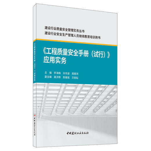 【新书 正版现货】《工程质量安全手册(试行)》应用实务 建设行业质量安全管理实务丛书 中国建材工业出版社 商品图0
