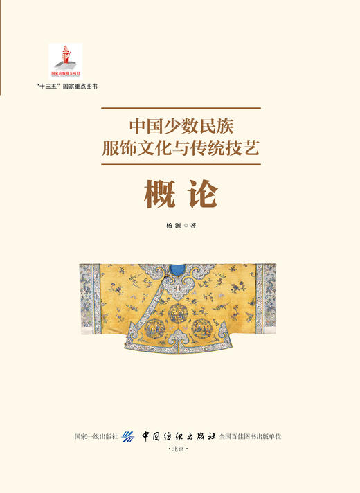 中国少数民族服饰文化与传统技艺 概论 商品图1