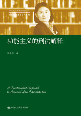 功能主义的刑法解释（中国当代青年法学家文库·劳东燕刑法学研究系列）/劳东燕