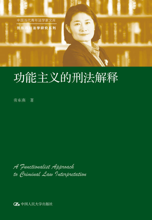 功能主义的刑法解释（中国当代青年法学家文库·劳东燕刑法学研究系列）/劳东燕 商品图0