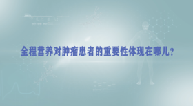 全程营养对肿瘤患者的重要性体现在哪儿？