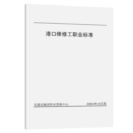 港口维修工职业标准 商品图4