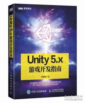 Unity 5.x游戏开发指南 罗盛誉 人民邮电 9787115403643