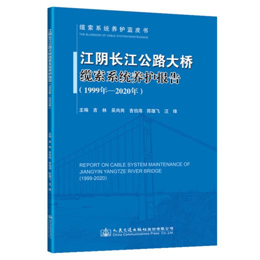 江阴长江公路大桥缆索系统养护报告（1999年—2020年） 商品图4