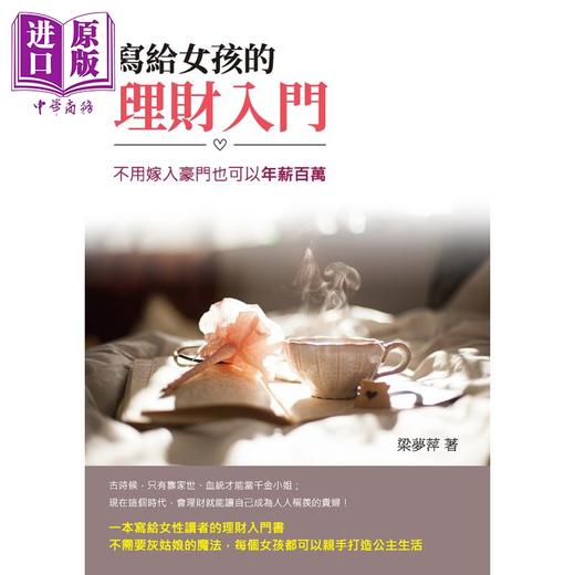 【中商原版】写给女孩的理财入门：不用嫁入豪门也可以年薪百万 港台原版 梁梦萍 崧烨文化 商品图0