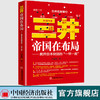 【官方旗舰店】三井帝国在布局 揭开日本财团的“一带一路”管理三井财团企业的身世 解读中国布局企业如何找到自己生存和发展 商品缩略图1