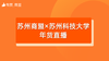 【苏州商盟×苏州科技大学年货直播】招商 商品缩略图0