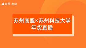 【苏州商盟×苏州科技大学年货直播】招商