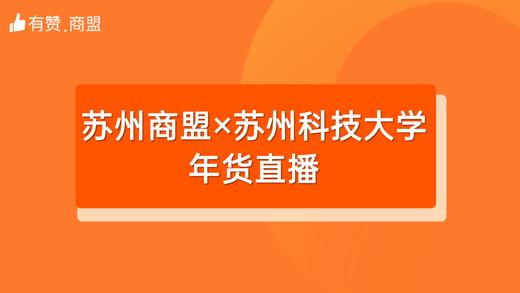 【苏州商盟×苏州科技大学年货直播】招商 商品图0