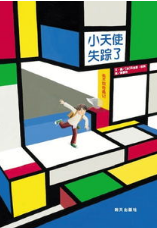 小天使失踪了（二）