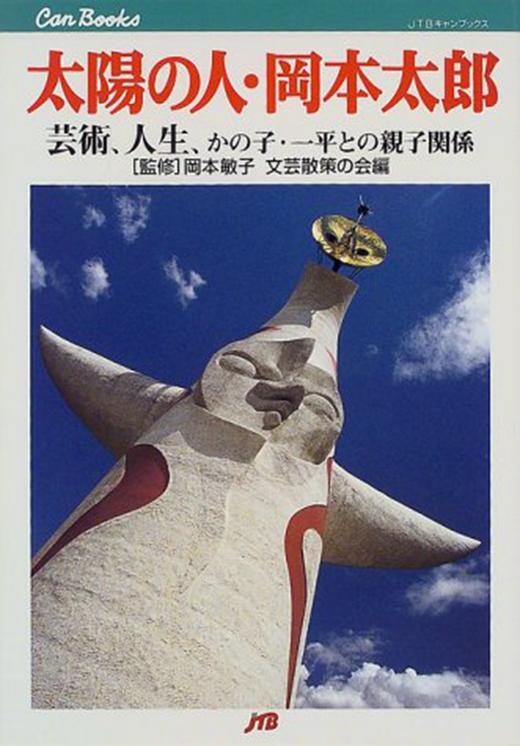 太陽の人.岡本太郎－美術工芸７/太阳之人：冈本太郎（美术工艺7） 商品图0