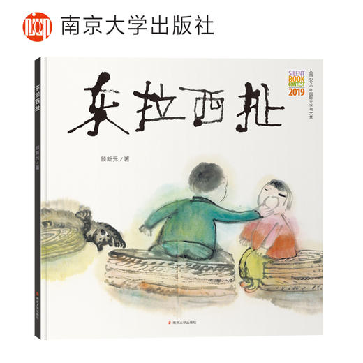 东拉西扯 （入围2019年国际无字书大奖；儿童文学作家、教授梅子涵，绘本作家九儿大力推荐；一本充满生活智慧和生命力量的温暖的图画书。） 商品图4
