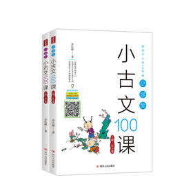 新书预售 小学生小古文100课上下册 一二三四五六年级课外阅读书 小升初衔接 阅读理解练习