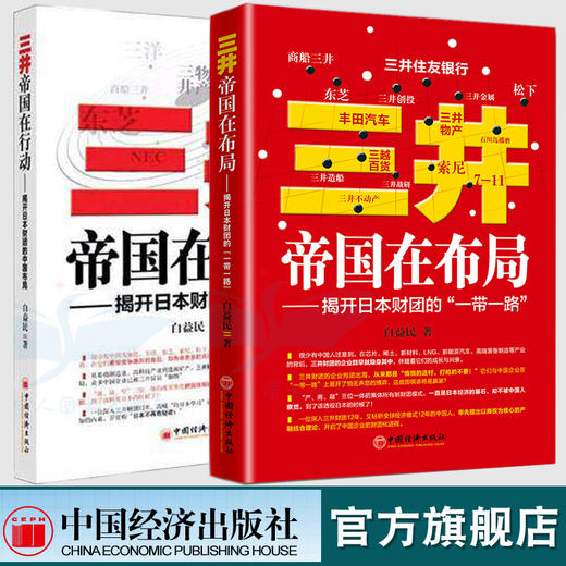 全2册】三井帝国在布局揭开日本财团的一带一路+三井帝国在行动揭开日本财团的中国布局  中国经济出版社 商品图1