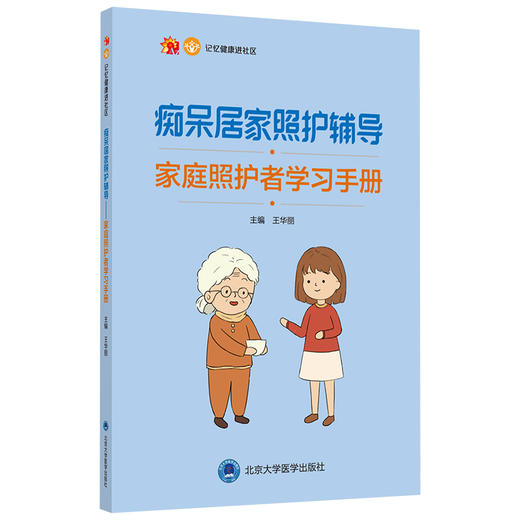 痴呆居家照护辅导—家庭照护者学习手册  主编：王华丽  北医社 商品图0