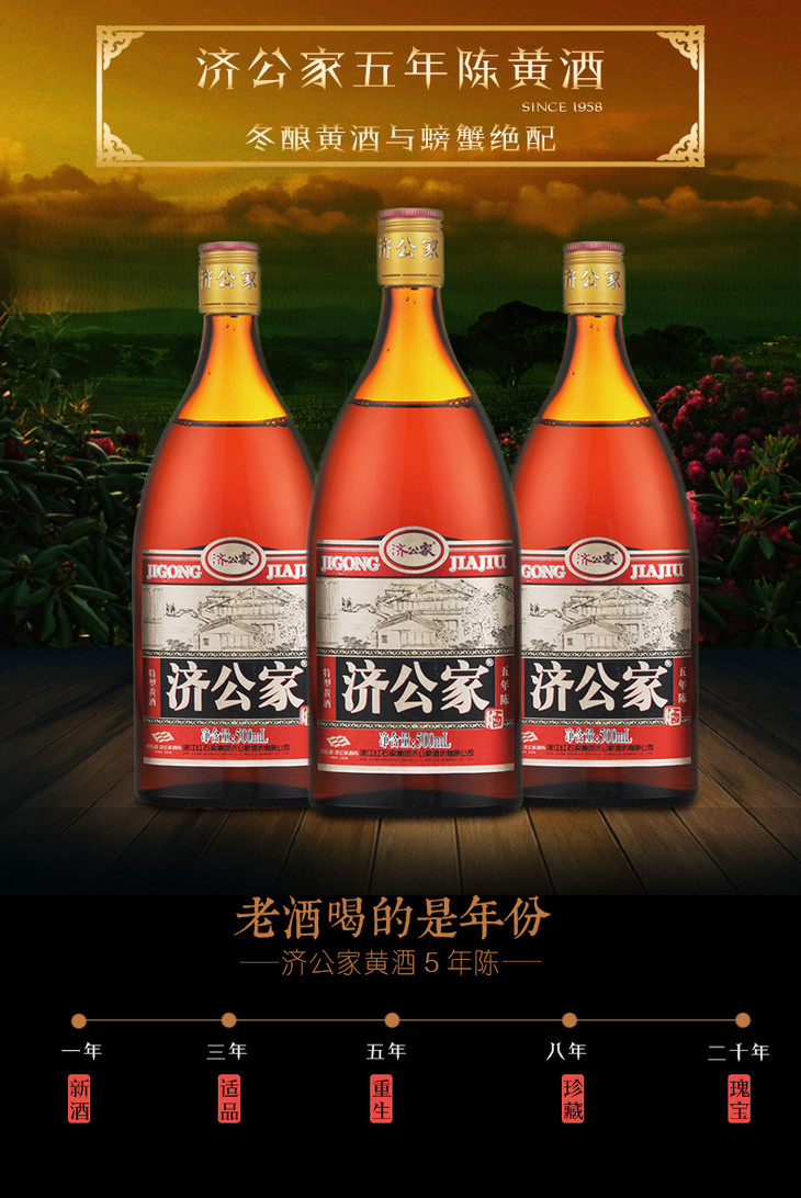 济公家五年陈黄酒500mlx6