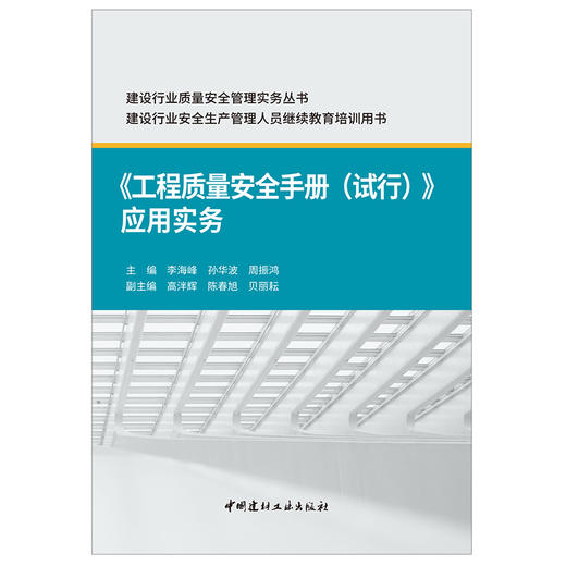【新书 正版现货】《工程质量安全手册(试行)》应用实务 建设行业质量安全管理实务丛书 中国建材工业出版社 商品图1