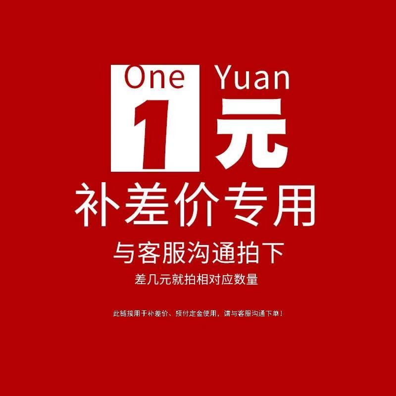 1元一元补差链接（未找到所需商品请在店员指导下拍此链接）私拍不发货
