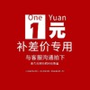 1元一元补差链接（未找到所需商品请在店员指导下拍此链接）私拍不发货 商品缩略图0