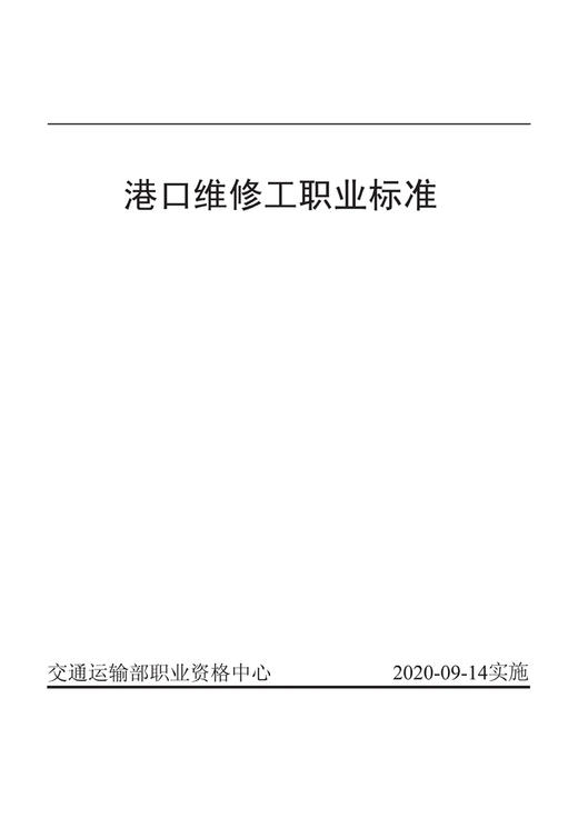 港口维修工职业标准 商品图2