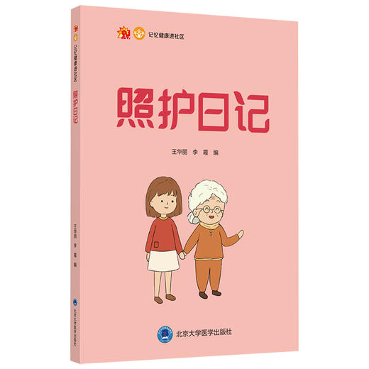 照护日记  主编 ：王华丽 李霞  北医社 商品图0