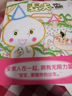 《麦夫和99个宝宝》：光认宝贝和名字，女儿就能花很长时间去研究