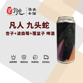 凡人九头蛇丨杏子+波森莓+覆盆子