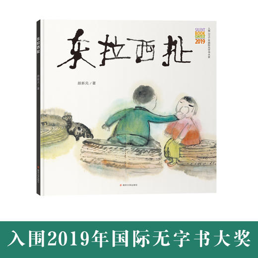 东拉西扯 （入围2019年国际无字书大奖；儿童文学作家、教授梅子涵，绘本作家九儿大力推荐；一本充满生活智慧和生命力量的温暖的图画书。） 商品图3