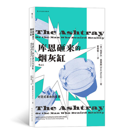 库恩砸来的烟灰缸 对范式革命的反思 商品图0