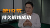 第十九课：持久力锻炼（大成篇） 商品缩略图0