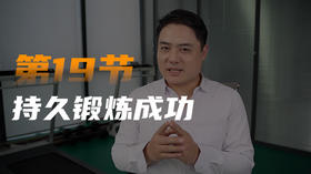 第十九课：持久力锻炼（大成篇）