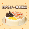 【2磅】四大美人-慕斯蛋糕 商品缩略图0