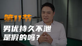 第十一课：男优持久不泄是假的吗