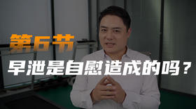 第六课：早泄是自慰造成的吗