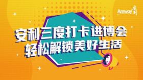 连续三年打卡进博会安利到底凭什么