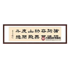 张景会《沧海胸怀容万物》48*178cm 诗词书法横幅作品 茶室/书房/办公室挂画