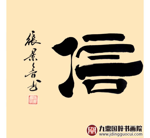 张景会《仁义礼智信》48*178cm 四字书法横幅作品 茶室/书房/办公室挂画 商品图4